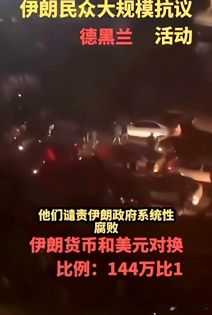 伊朗货币崩盘，万人上街抗议，神权统治遭遇大危机？

就这几天，伊朗真是乱套了。里