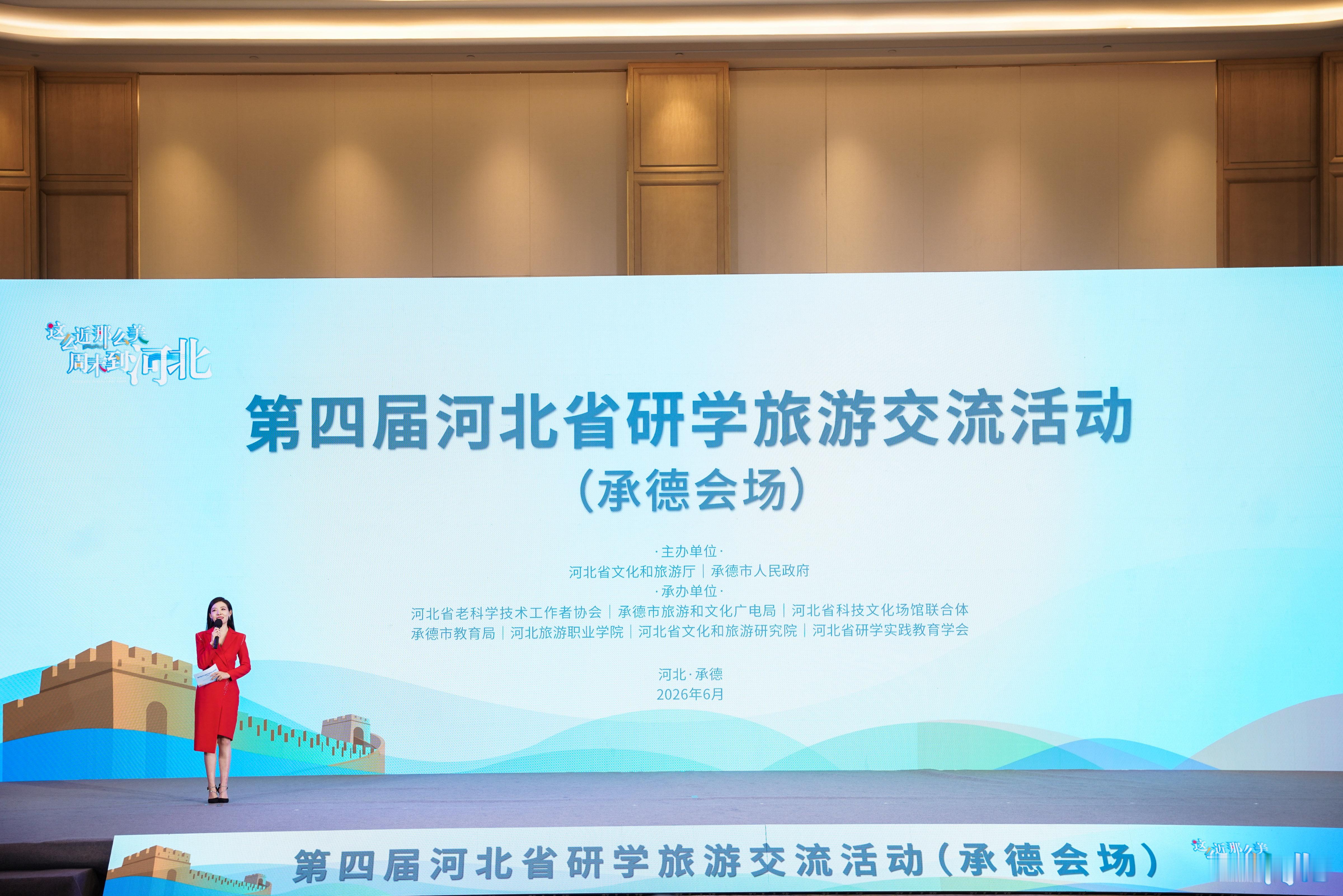 第四届河北省研学旅游交流活动  2026年6月29日第四届河北省研学旅游交流活动