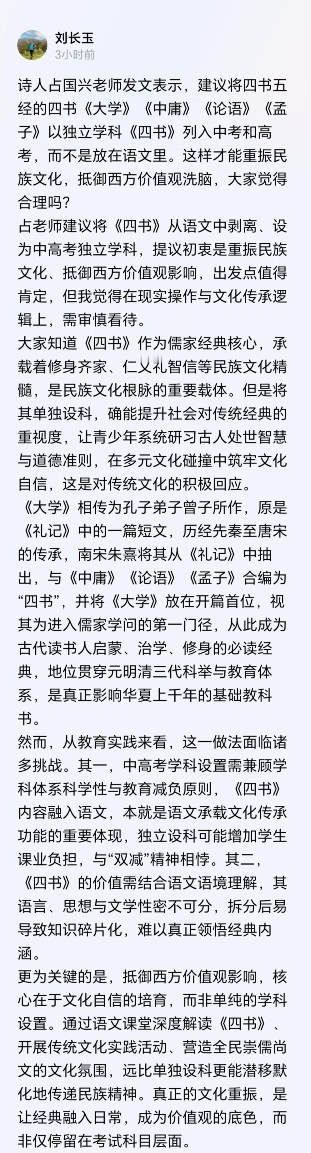 我发文建议将《大学》《中庸》《论语》《孟子》以《四书》名义独立设科，与语文、数学