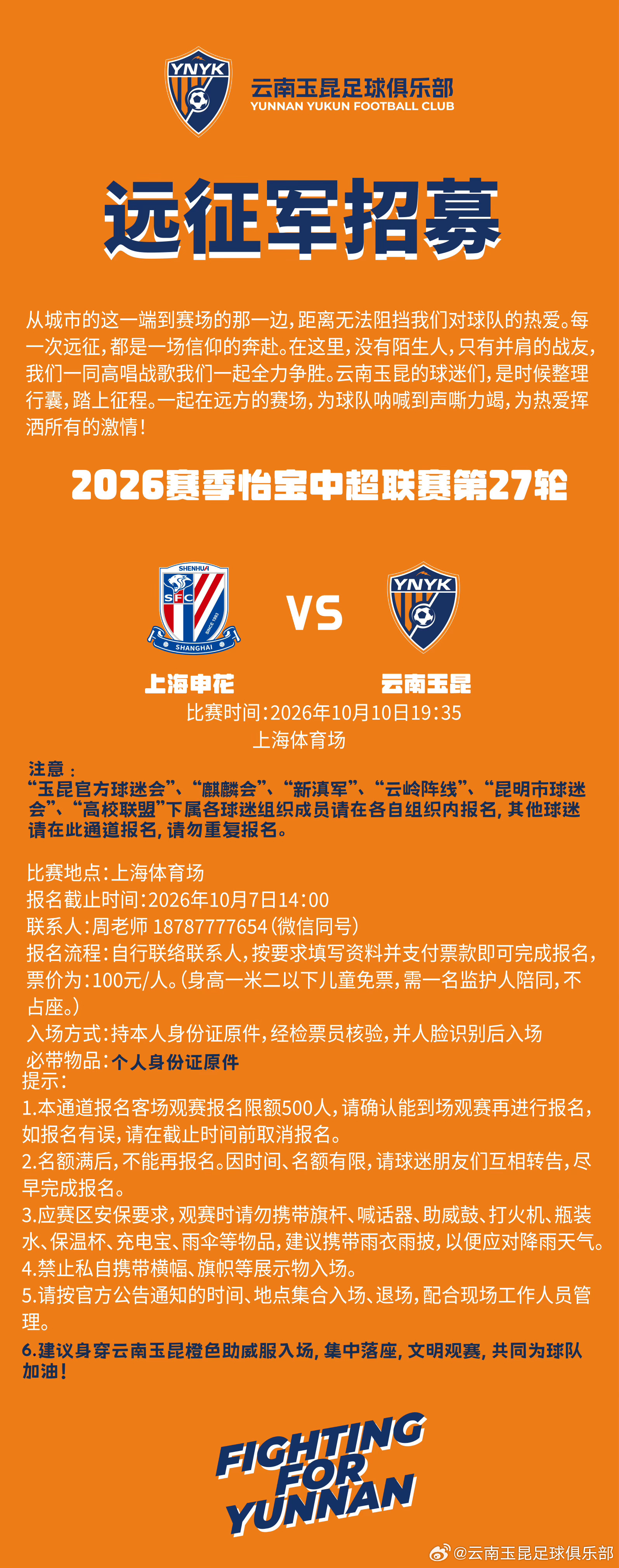 云南玉昆2026怡宝中超联赛第二十七轮客场球迷远征招募公告中超联赛[超话]云南玉