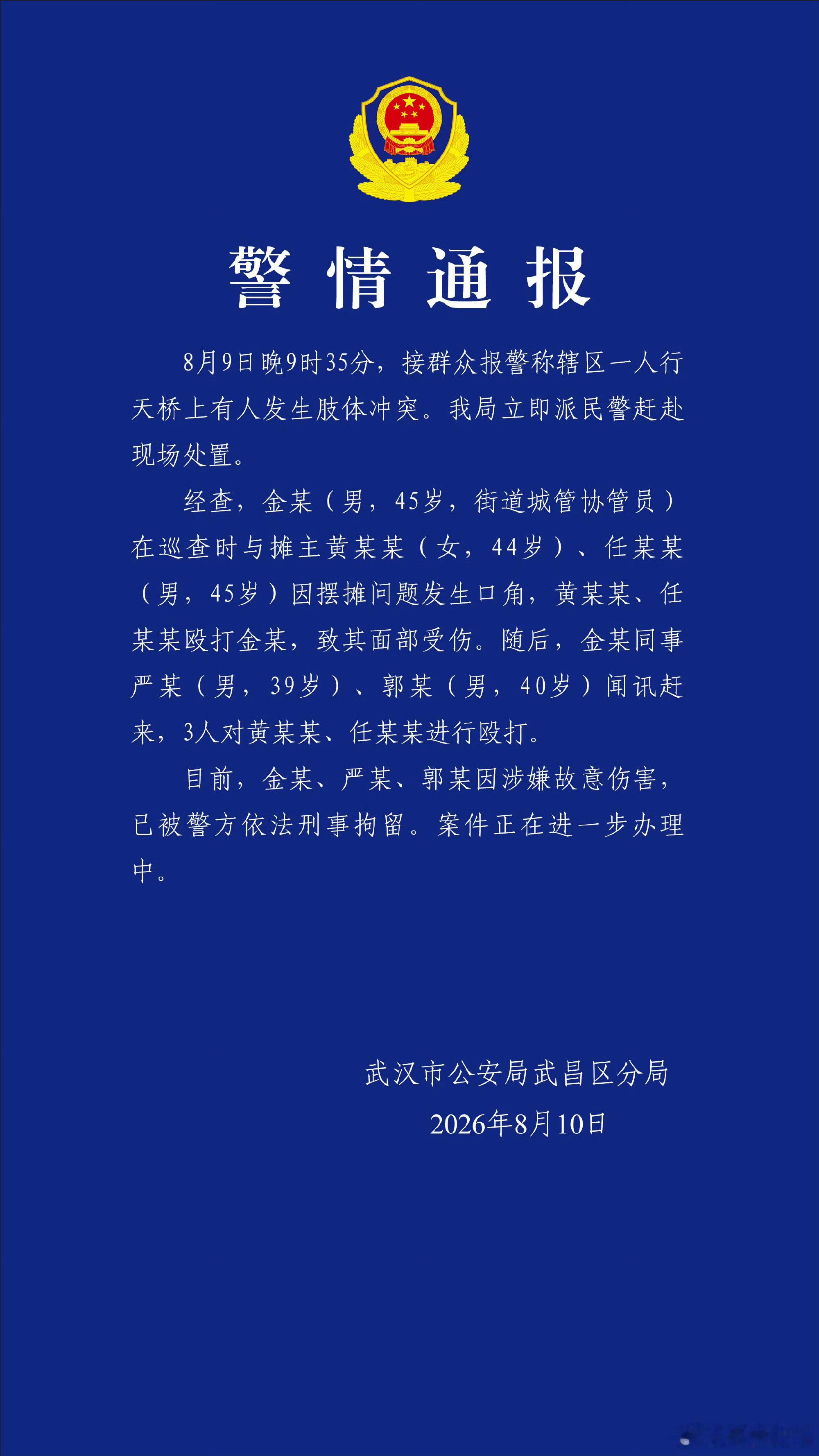 阎肃观察肃言肃语 【武汉通报天桥打人事件】 武汉3名城管协管员殴打摊主被刑拘武汉