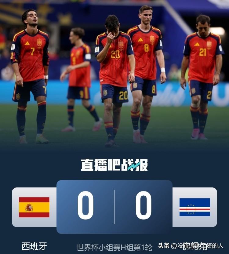 昨天一个不懂球的朋友问我，西班牙厉害还是佛得角厉害，她想买1000块钱的平局。
