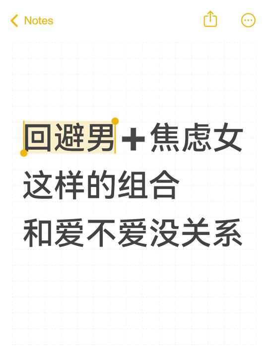 回避男➕焦虑女，和爱不爱没关系