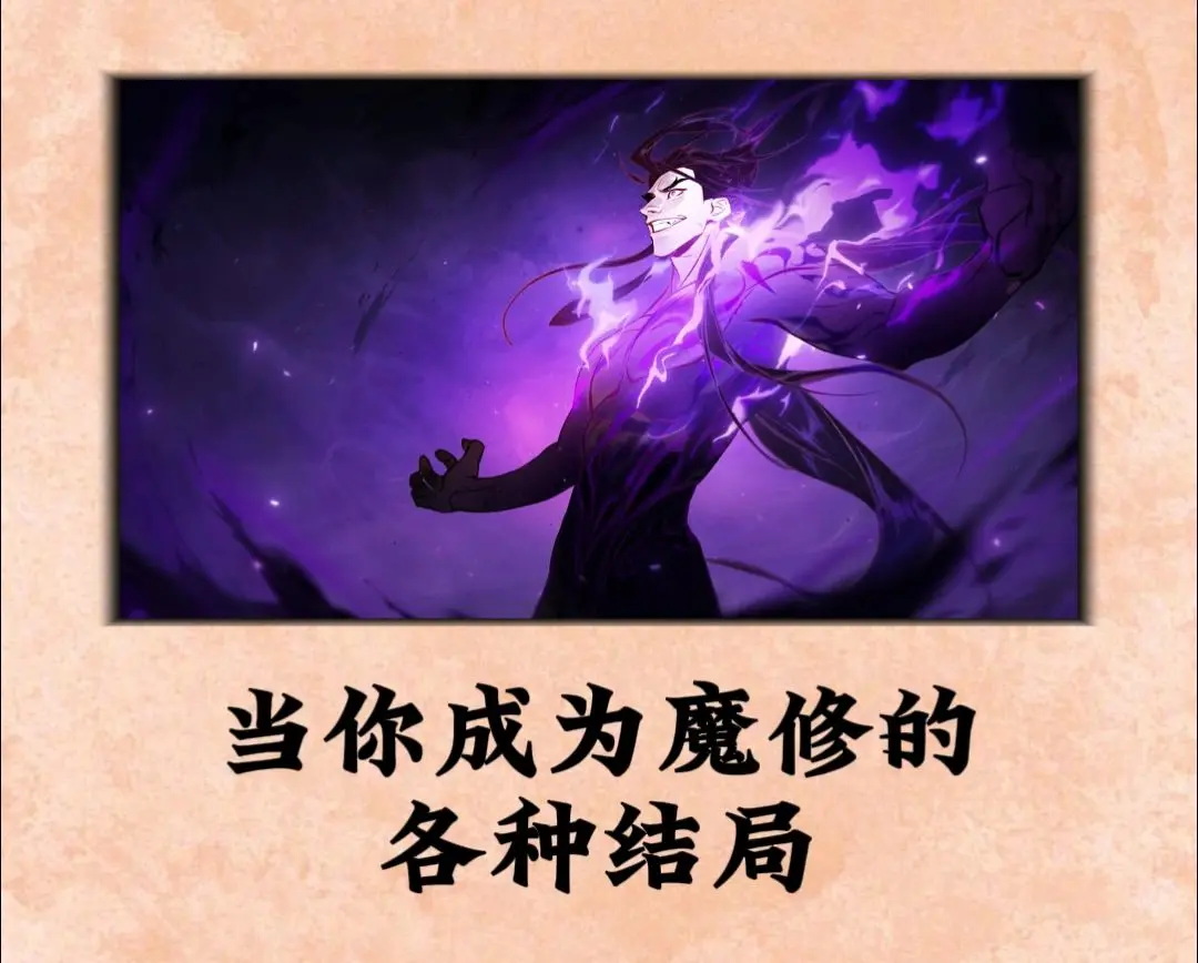 当你成为魔修的各种结局