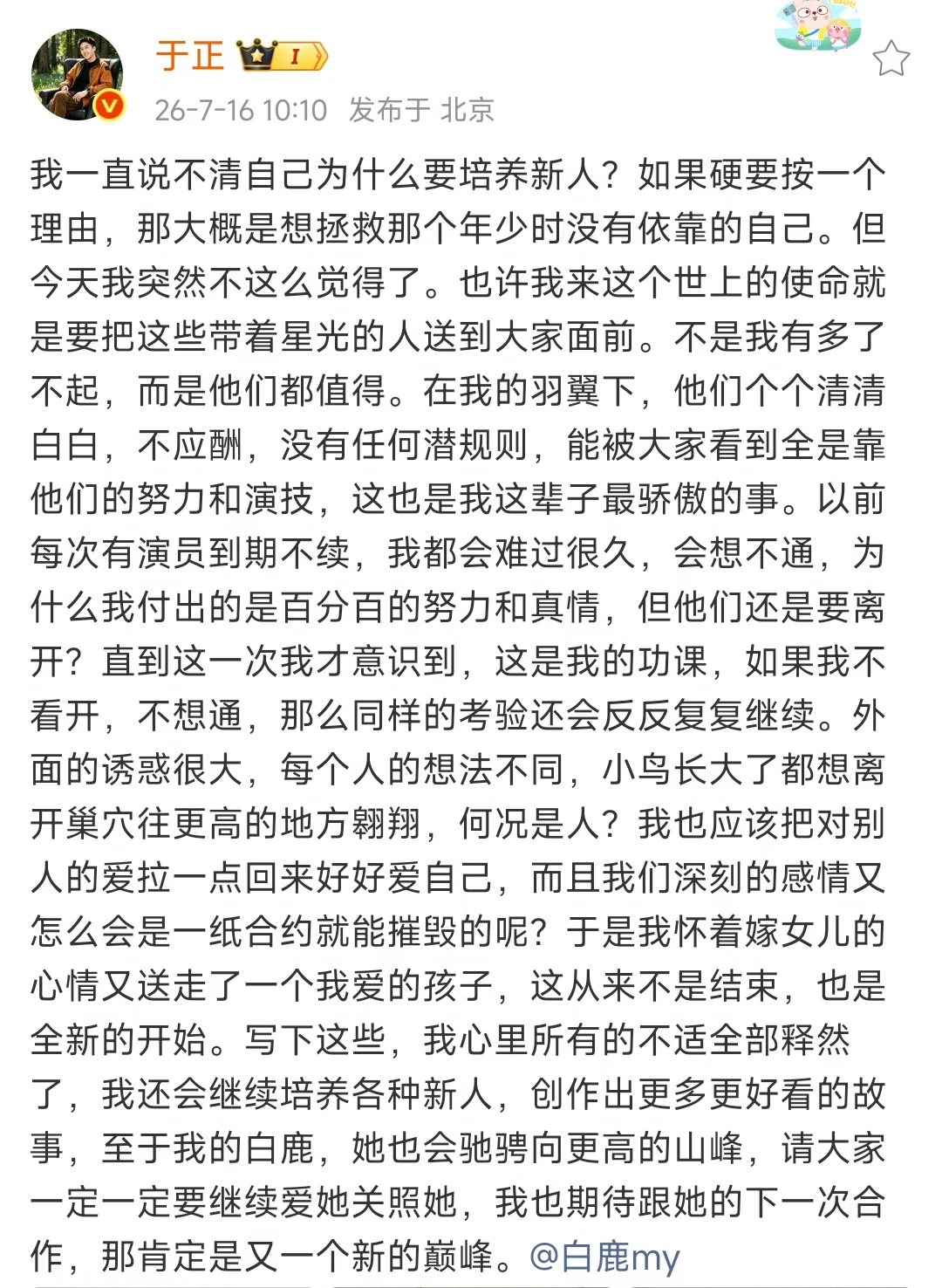 白鹿告别欢娱于正回应白鹿到期不续   旧程落幕，奔赴山海，演员白鹿，万事顺遂开启