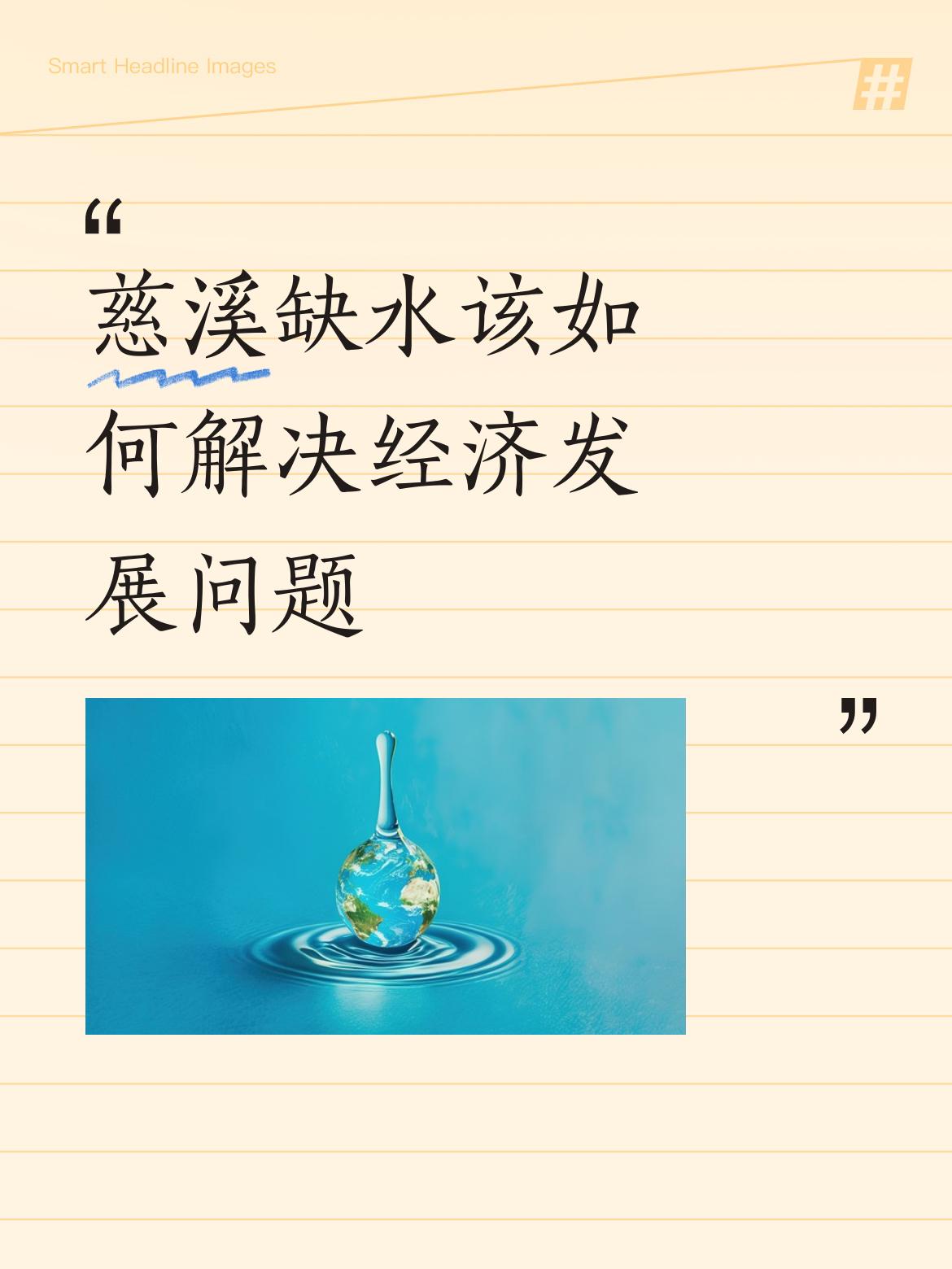 慈溪缺水该如何解决经济发展问题慈溪跨流域调水不必担心，宁波市不是向新昌寸钦水库调