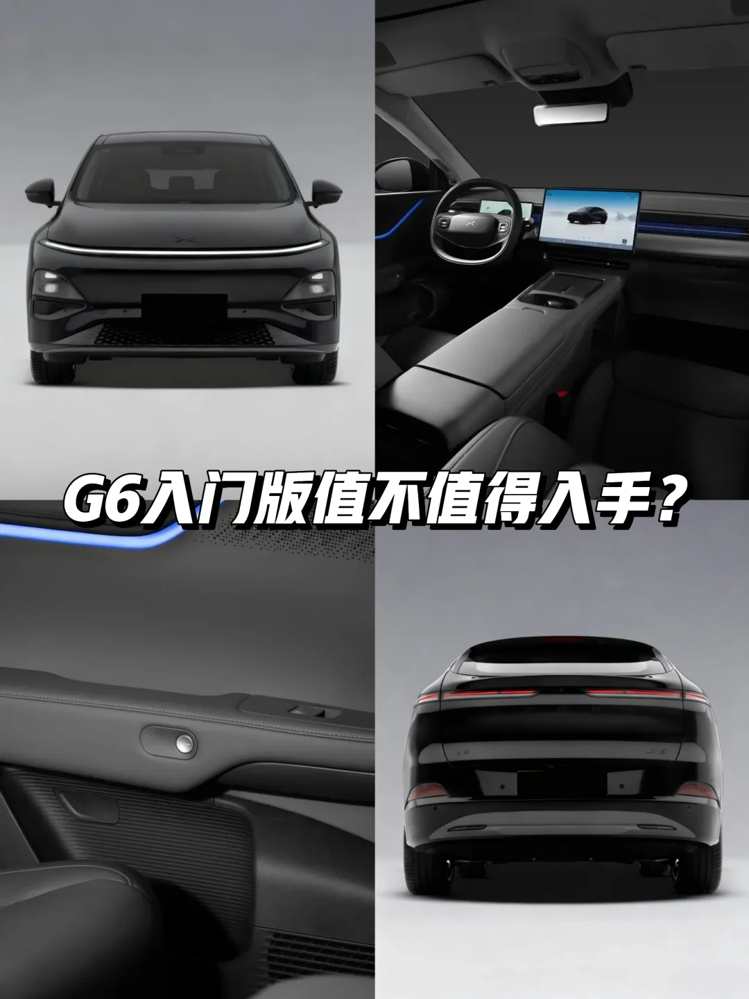 家用纯电SUV，小鹏G6入门版值不值得入手？