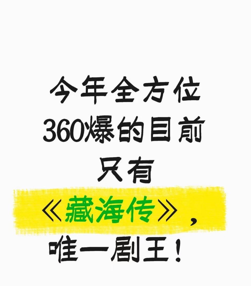 今年目前第一爆剧今年目前为止全方位360爆的目前只有《藏海传》，大写《藏海传》2
