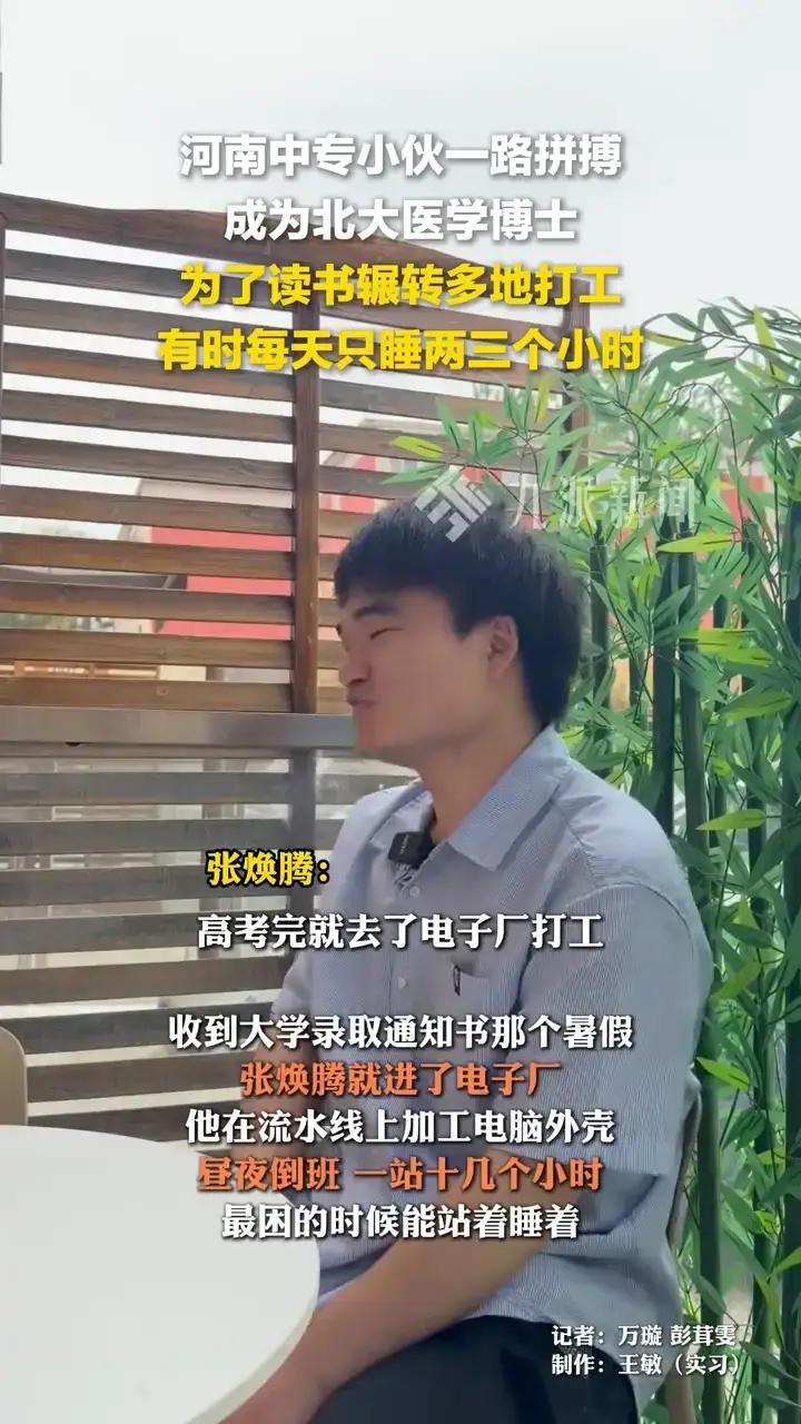 从中专生到北大医学博士：河南兰考小伙张焕腾，靠读书把烂牌打成王炸，真的太燃了！