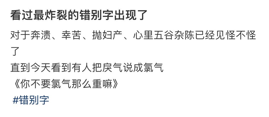 #看过最炸裂的错别字出现了#  你听过最炸裂的错别字是什么？ ​​​