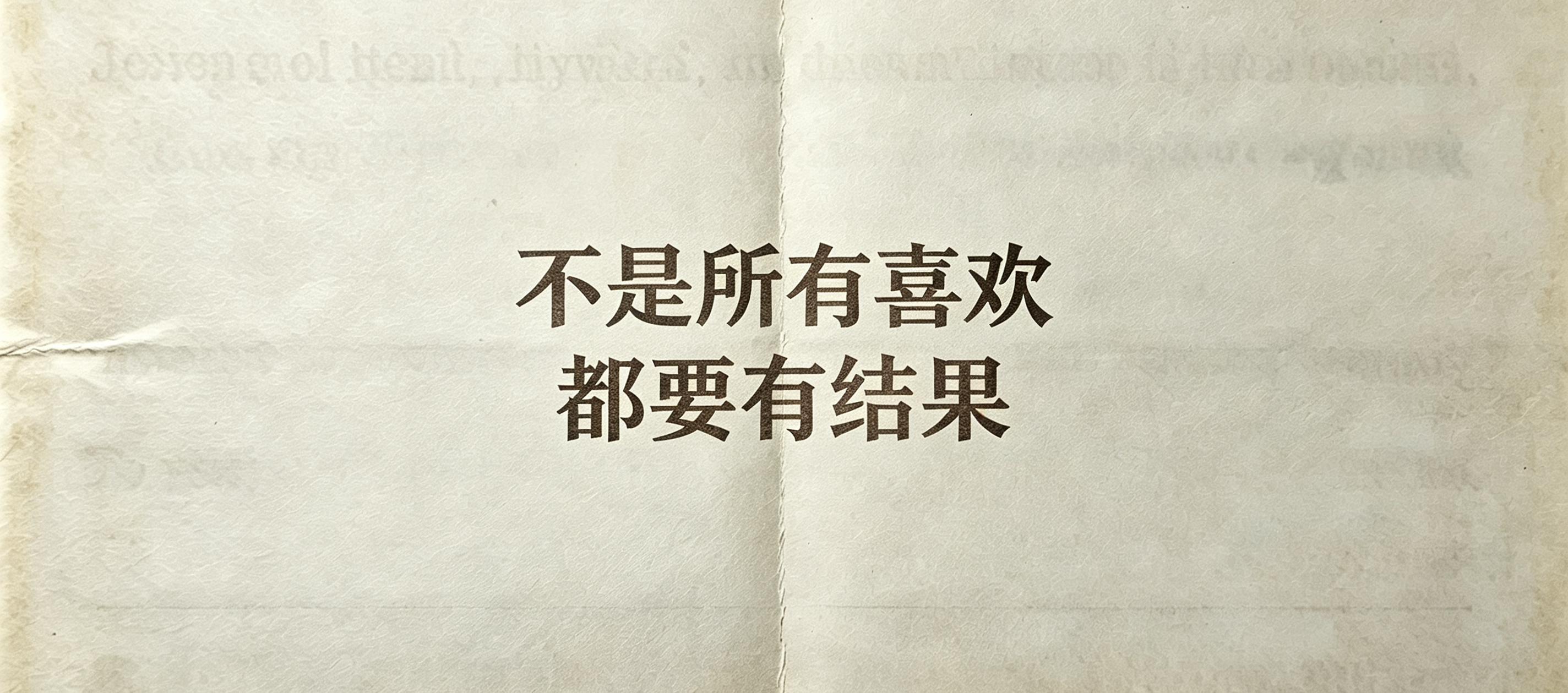有些喜欢，只能止于欣赏长大以后慢慢懂得，不是所有的心意，都能有结果。我们会遇见很