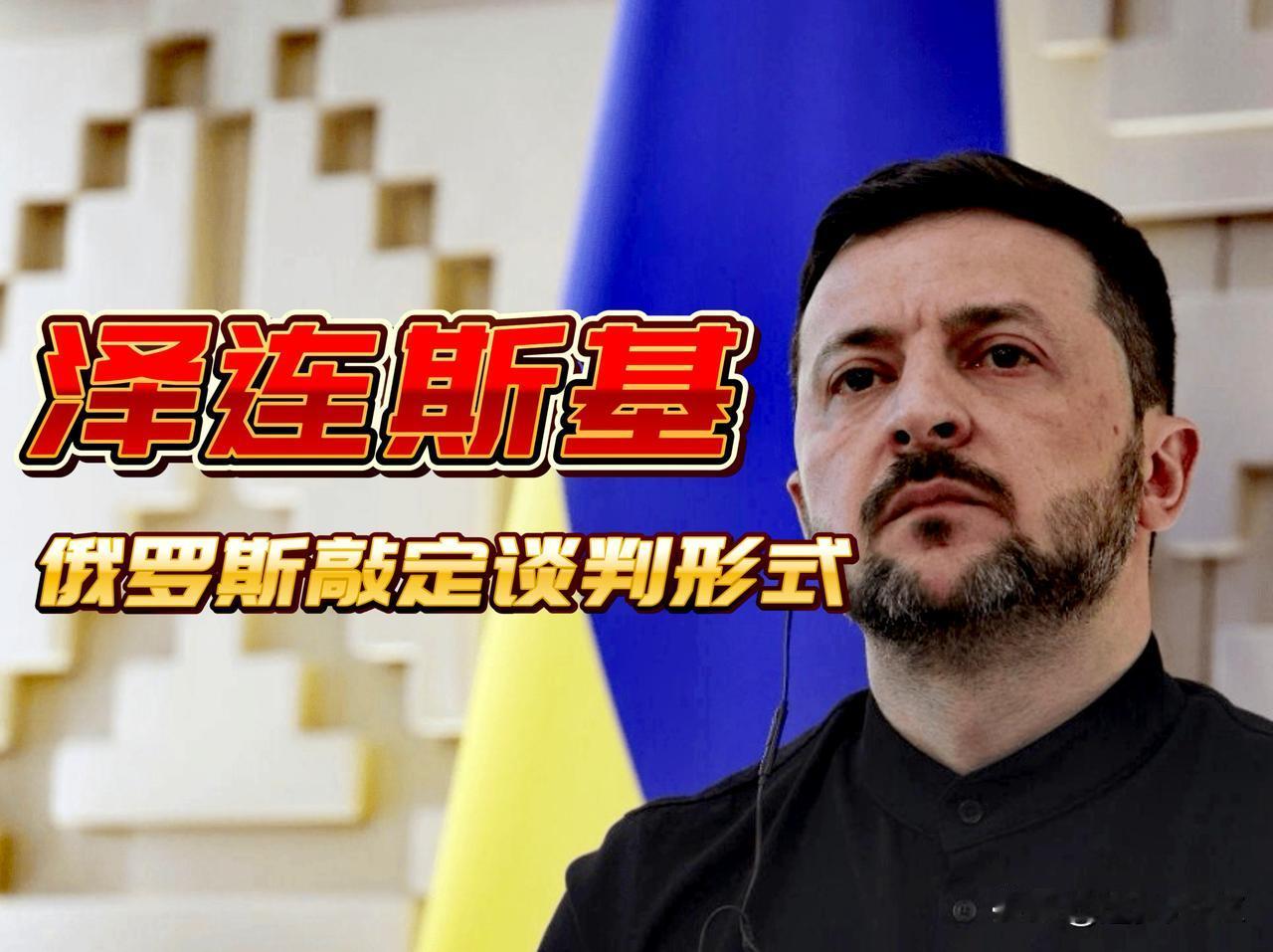 大气豪放！泽连斯基把俄乌谈判形式甩给俄罗斯，也就是“谁上桌”和“谁旁观”你普京说