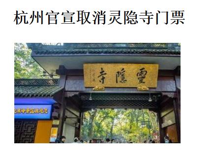 杭州官宣取消灵隐寺门票，大家担心的 “人挤人”“进不去”，杭州早就想到了。12 