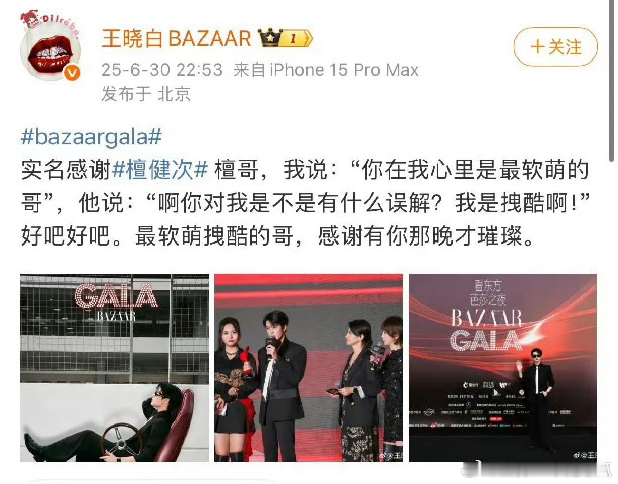 芭莎总监发文 单独 感谢檀健次：最拽的哥、最软萌的哥，风里雨里，实名感谢！ ​​
