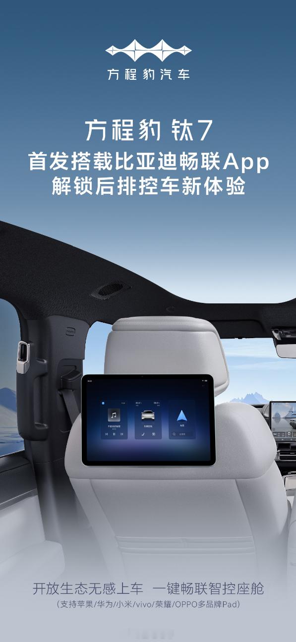 之前方程豹首发的比亚迪智慧生态又有新动作了，方程豹钛7首发搭载比亚迪畅联APP控