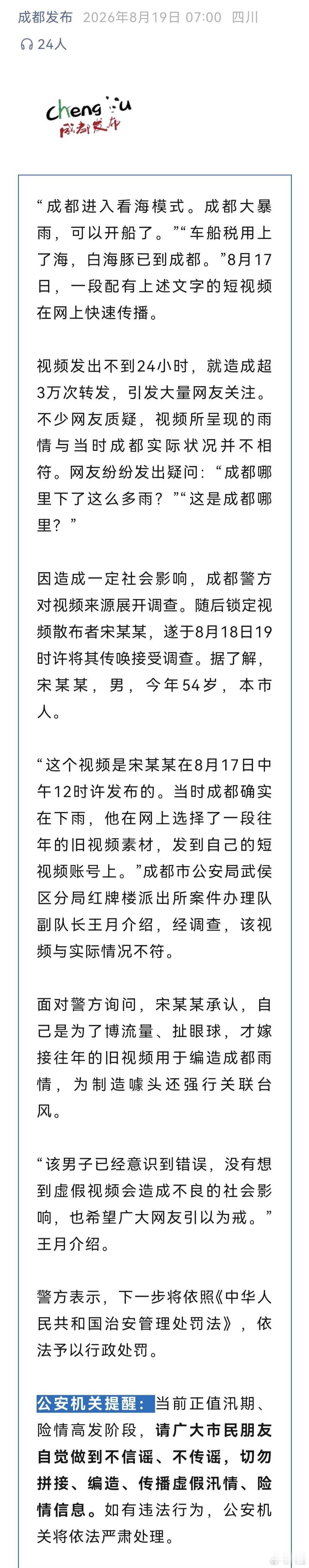 嫁接往年旧视频编造成都雨情被行政处罚。不知道这些人都怎么想的，为了博求那点儿流量