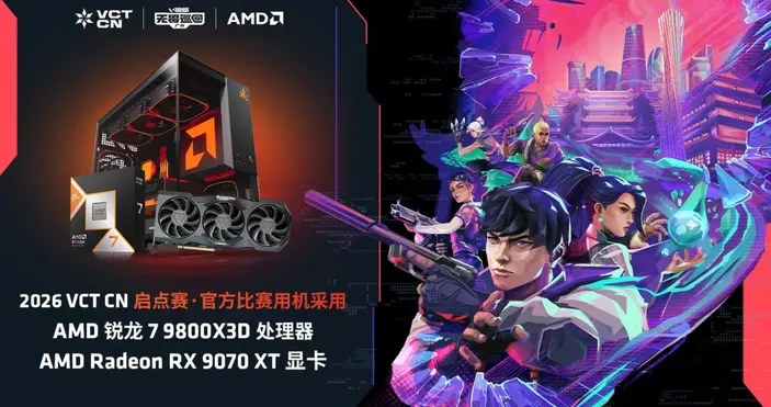 2026 VCT CN賽事指定處理器 AMD 銳龍7 9800X3D打瓦必備