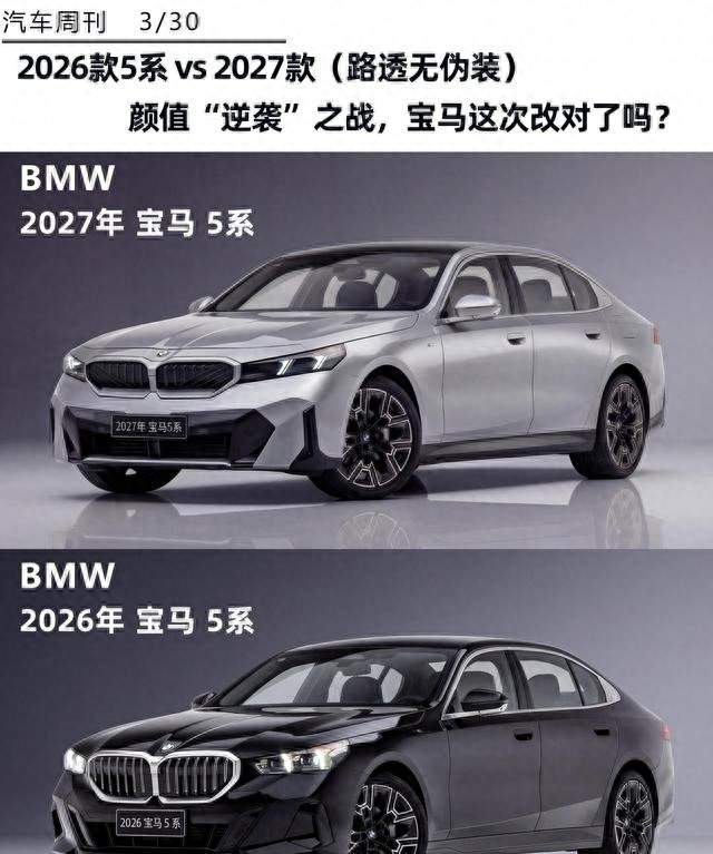 2027款宝马5系要来！外观智驾优化，这次升级到底如何？
