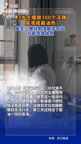 湖北武汉，一男子直播健身时，在半小时左右做了300个深蹲，做完后感觉腿酸就睡了，