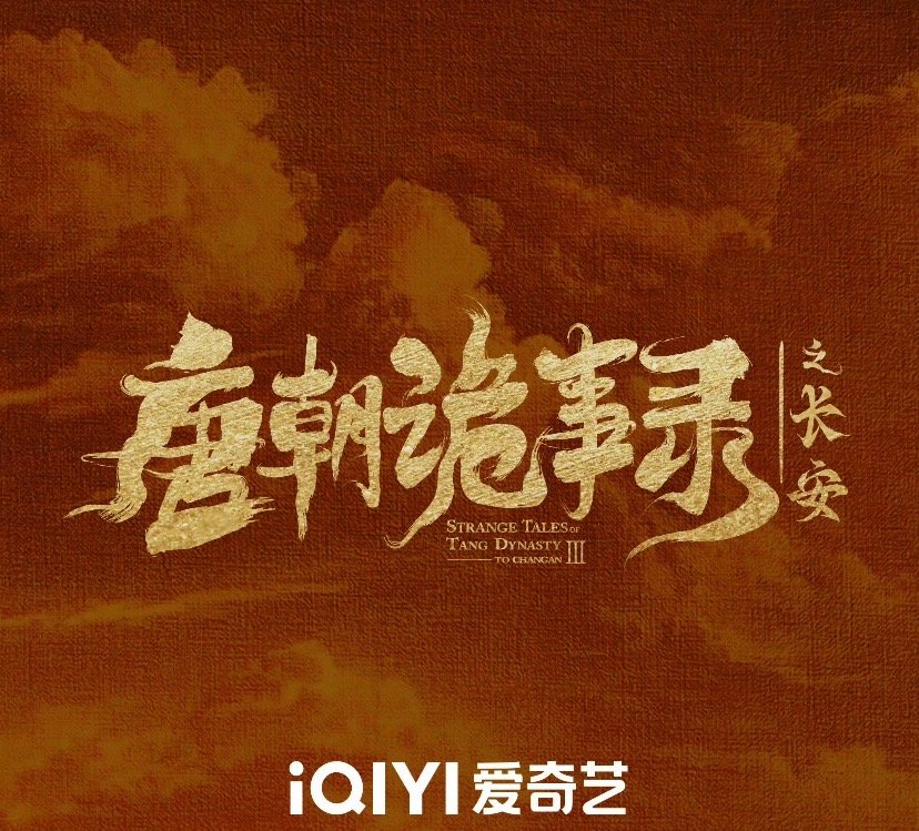 喜大普奔！《唐朝诡事录之长安》“双杨”合体，杨旭文、杨志刚携手破谜！终于官宣定档