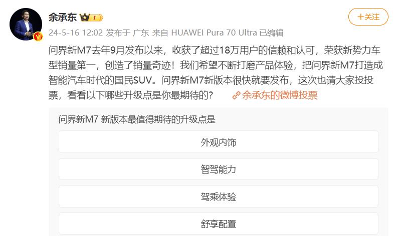 5月16日，余承东发文表示取得巨大成功。
在我看来，问界新M7的成功源于其卓越的