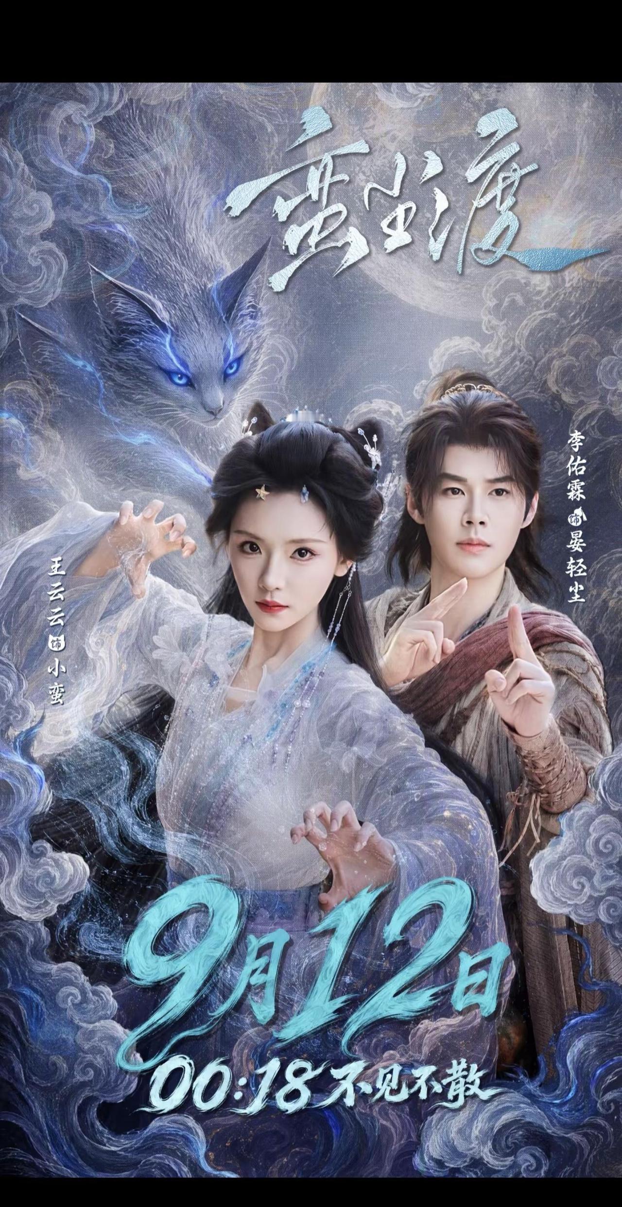 李佑霖新剧《蛮尘渡》定档9月12日 00:18不见不散⚔️晏轻尘和小蛮要来咯✨ 