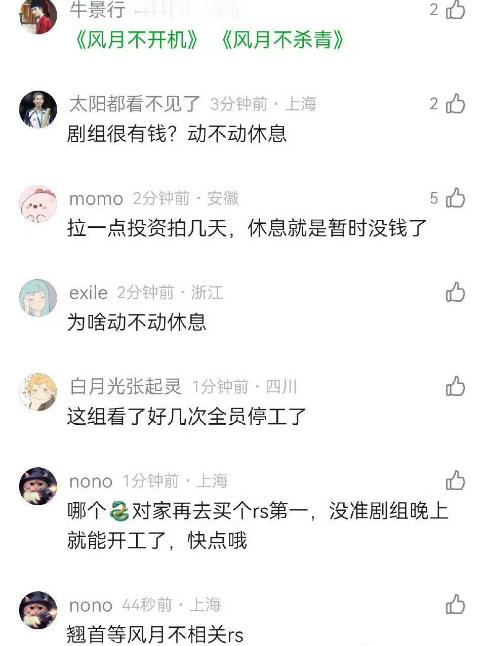 又休息了……这剧当初开起来我都挺震惊的 ​​​