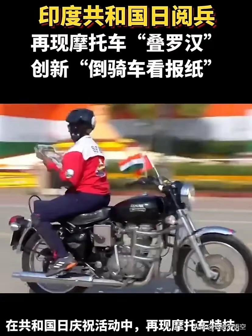 印度阅兵神操作！倒骑摩托读报纸，牛顿看了都懵
 
印度阅兵又火了！这次不只是“摩