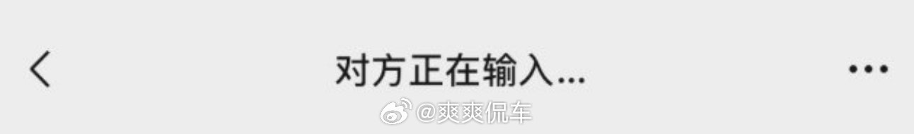 微信聊天为什么会出现对方正在输入有没有想过出现了半天“对方正在输入”之后，却没有