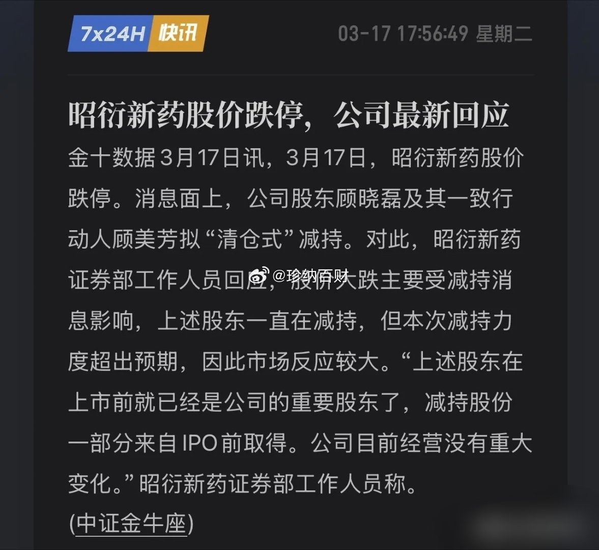 太狠了！股东“清仓式”减持，一股不留，3万散户今夜无眠！3月17日，A股曾经的股