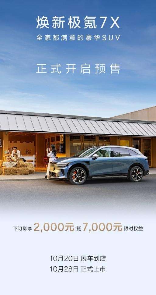 极氪7X焕新版今天开启预售，2000元订金抵7000元购车款，聊聊车辆升级的点，