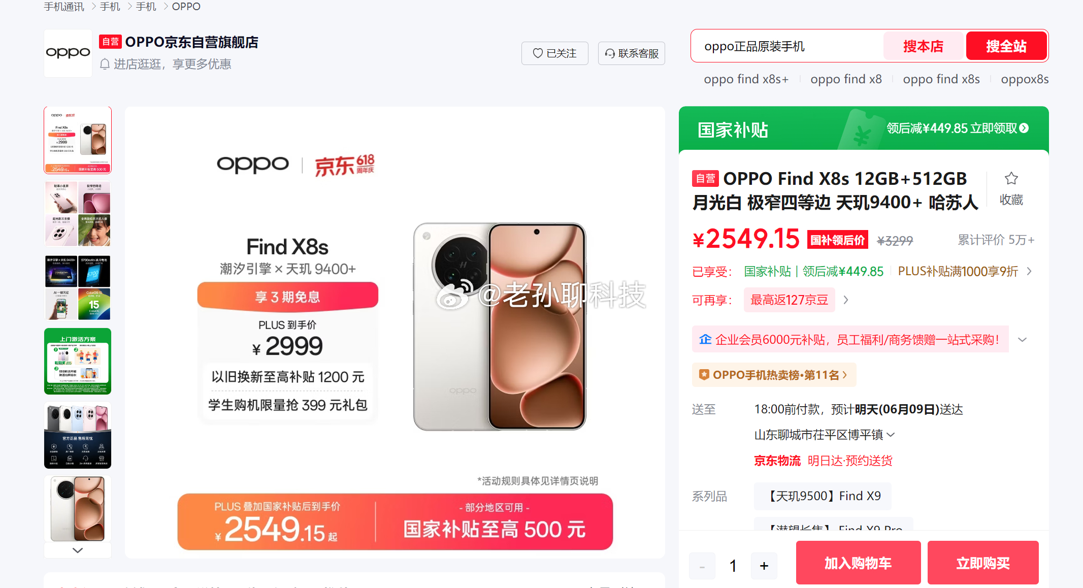 OPPO Find X8S降到2500了，天玑9400 Plus处理器作为对比，