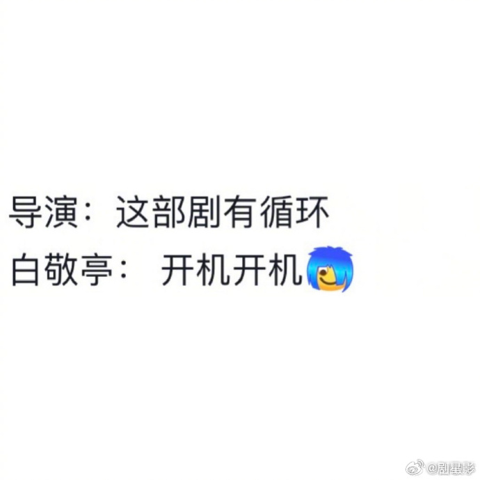 白敬亭回应接循环戏白敬亭回应接循环戏，这个小白见到循环就开机哈哈哈，古希腊掌管循