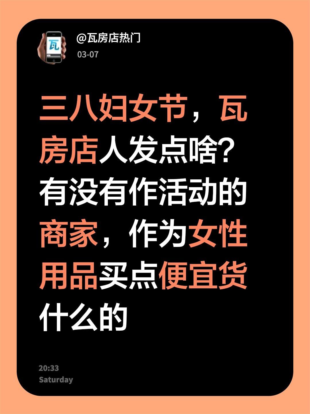 三八妇女节，瓦房店人发点啥？有没有作活动的商家，作为女性用品买点便宜货什么的