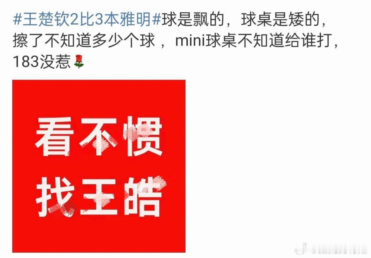 #王楚钦状态#  乒乓球圈脚蹬子，谁都能踩一脚的世界第一。咱也不知道是不是在通过