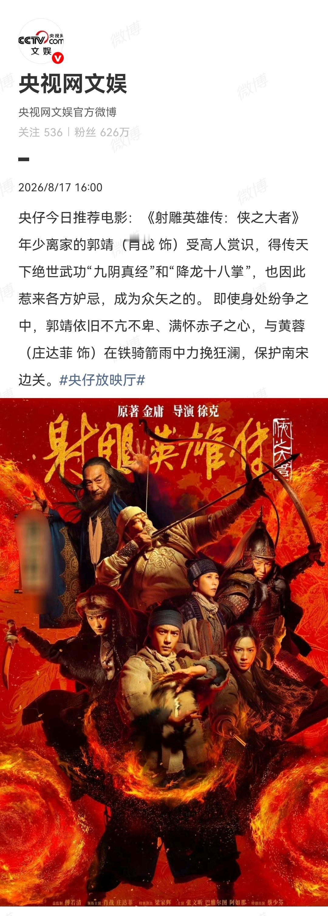 8月17日，央视推荐肖战主演的电影《射雕英雄传：侠之大者》[机智]