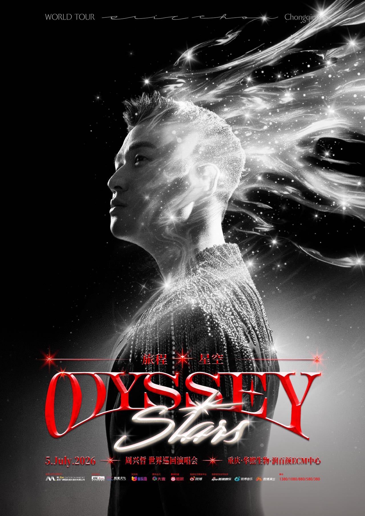 周兴哲重庆演唱会七月山城见🔥2026周兴哲《Odyssey·Stars旅程·星