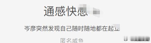 《通感快*》完结撒花啊 ​​​