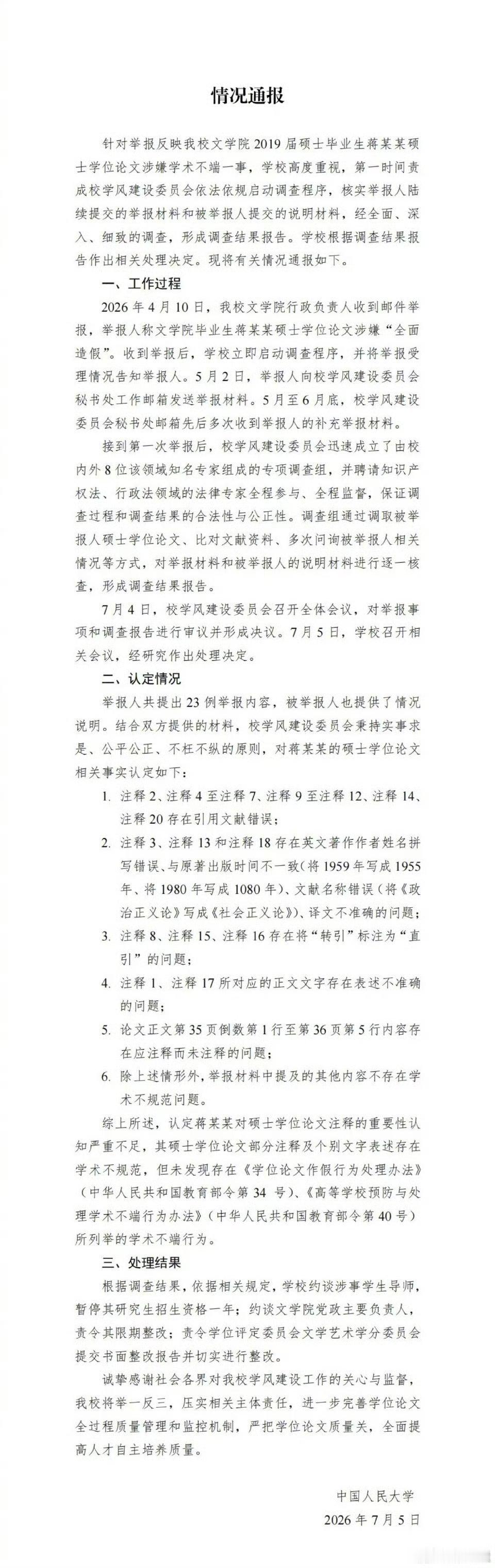 人大通报未发现存在学术不端呵呵，关于蒋方舟的论文学术不端通报出来了。如本人前面所