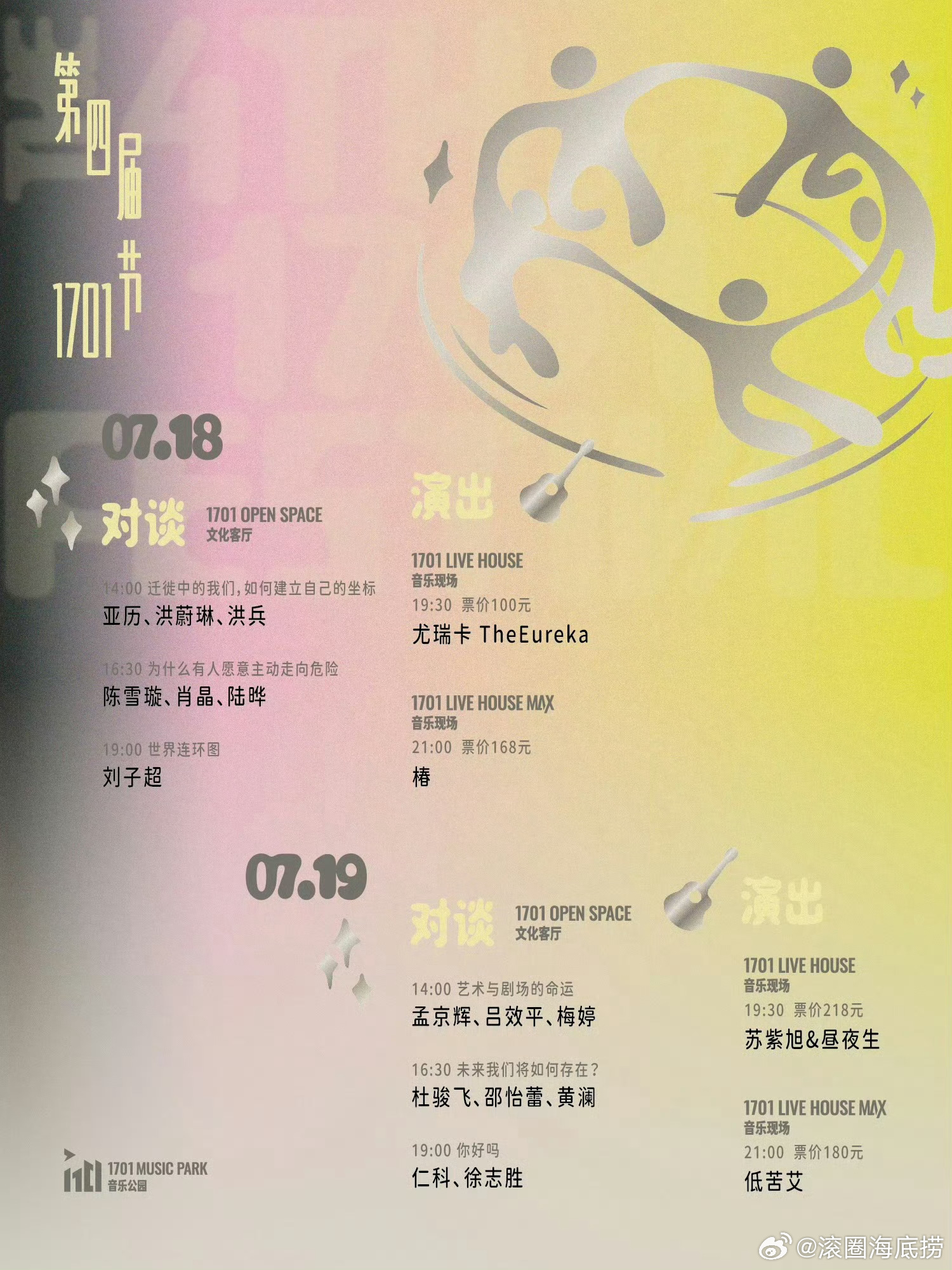第四届南京1701节全阵容公布 