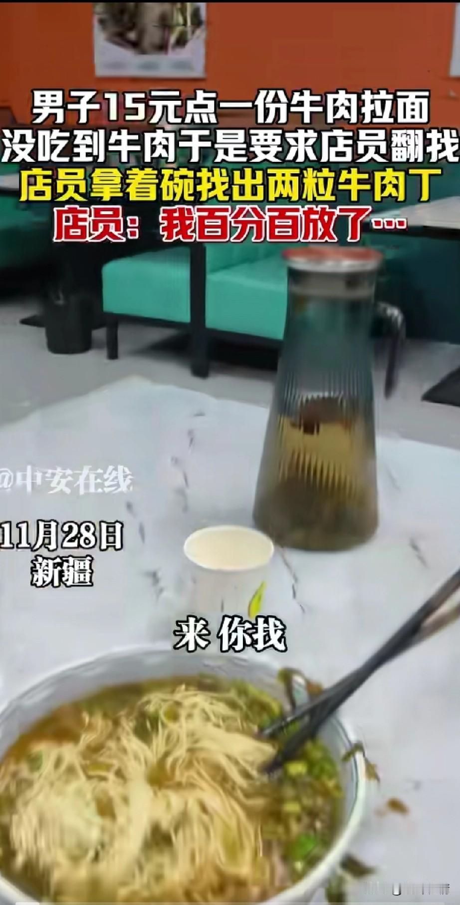 男子花15块点了一份兰氏牛肉拉面，
发现没有牛肉，
就是生气的喊来服务员，
让服