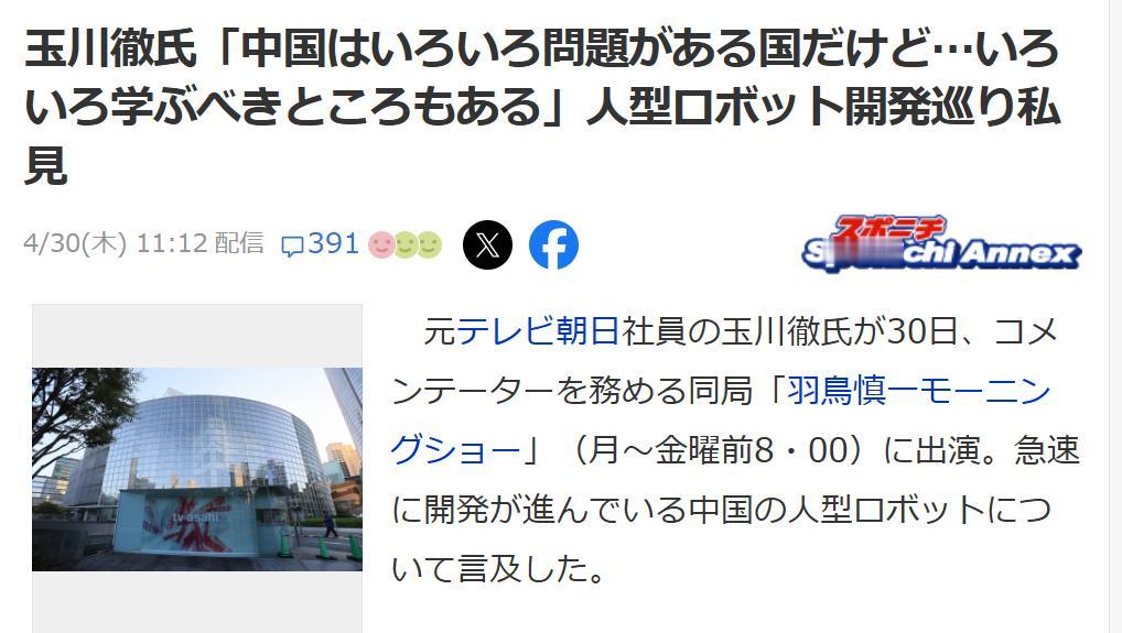 日媒体人：中国很多地方值得日本学习
《朝日电视台》于4月30日播出了“羽鳥慎一晨