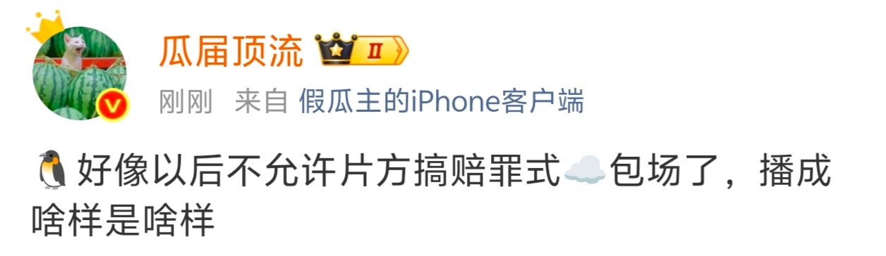 以后鹅剧没有云包场羞辱仪式了吗 ​​​
