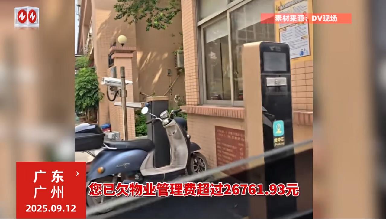 “解释不清了！”9月12日，广东广州，一小区里有上百户业主打死不肯交物业费，物业