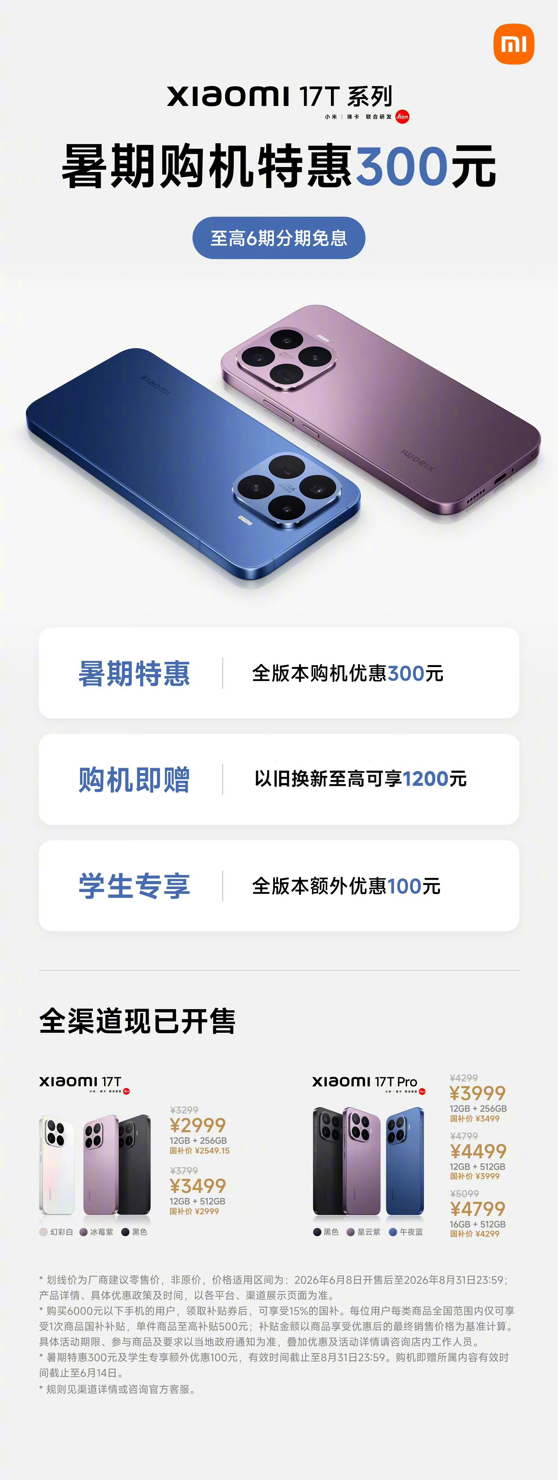 高考当天发布，小米17T/Pro 系列全版本暑期特惠直降 300 元，现价 29