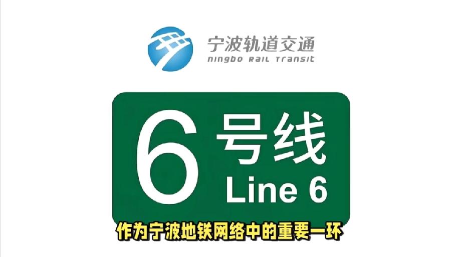 好消息，再等两个月宁波6号线就要开通了，这几个地方赢麻了！

这条线路西起宁波西