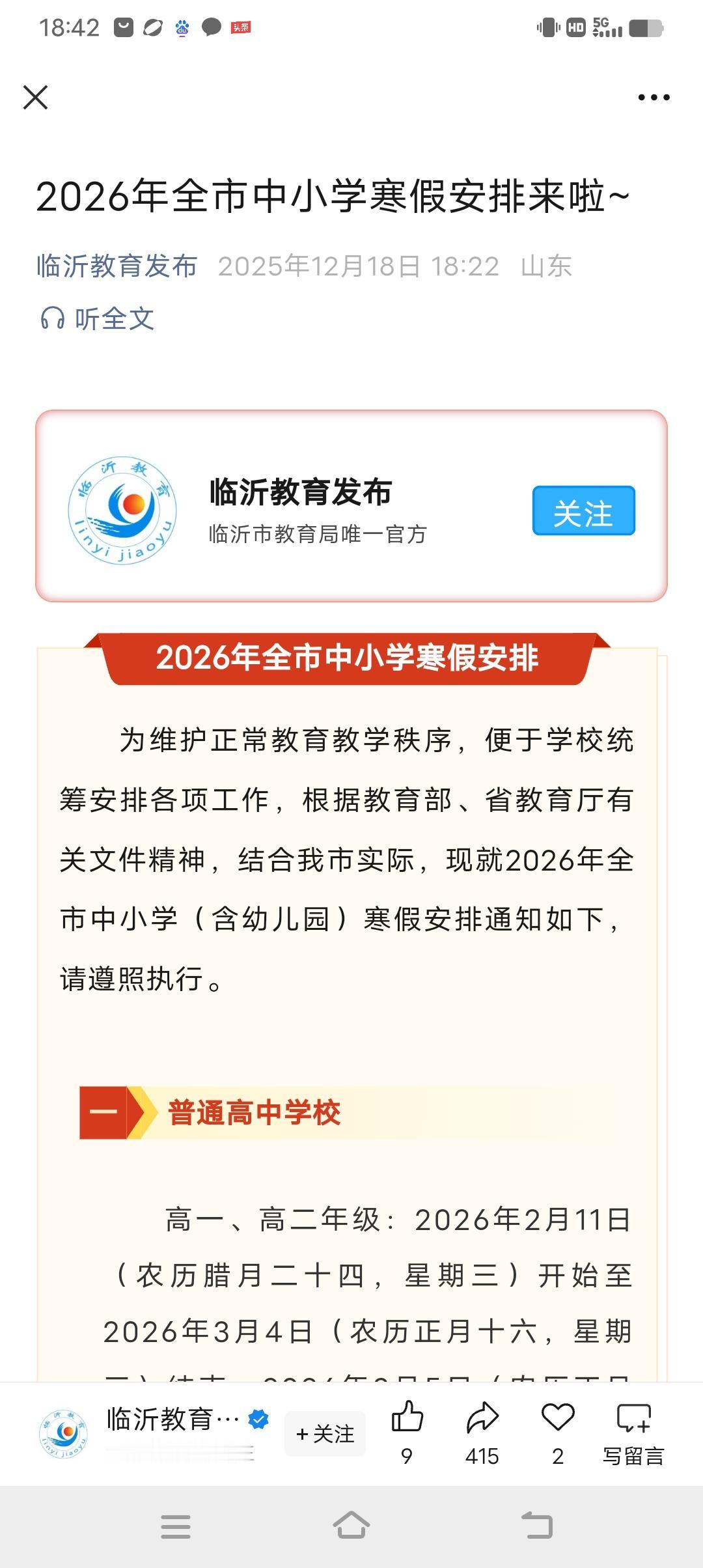 临沂学生最新放假时间！高一、高二年级：2026年2月11日（农历腊月二十四，星期
