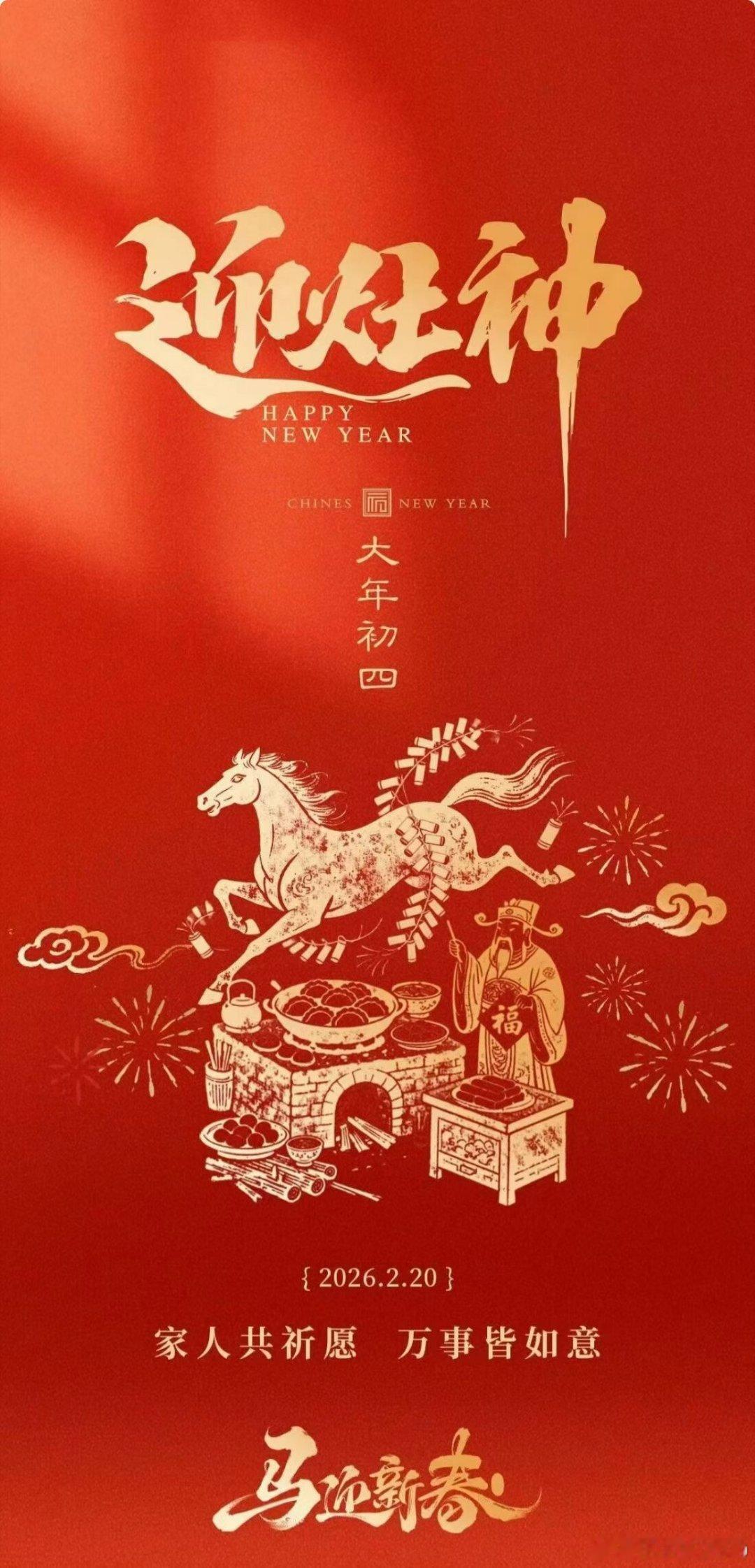 大年初四迎灶神接福气🏮大年初四🏮迎灶神，接福星丰衣足食，福泽绵长祝喜乐安康，