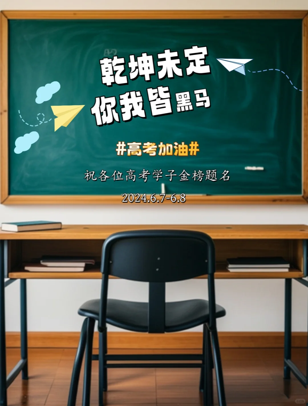 2024高考加油｜乾坤未定，你我皆黑马