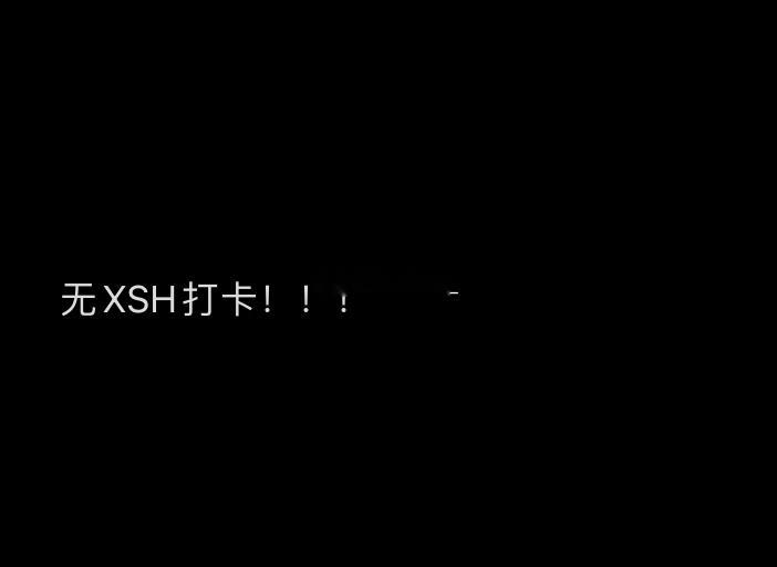 无xsh打卡！！！ ​​​